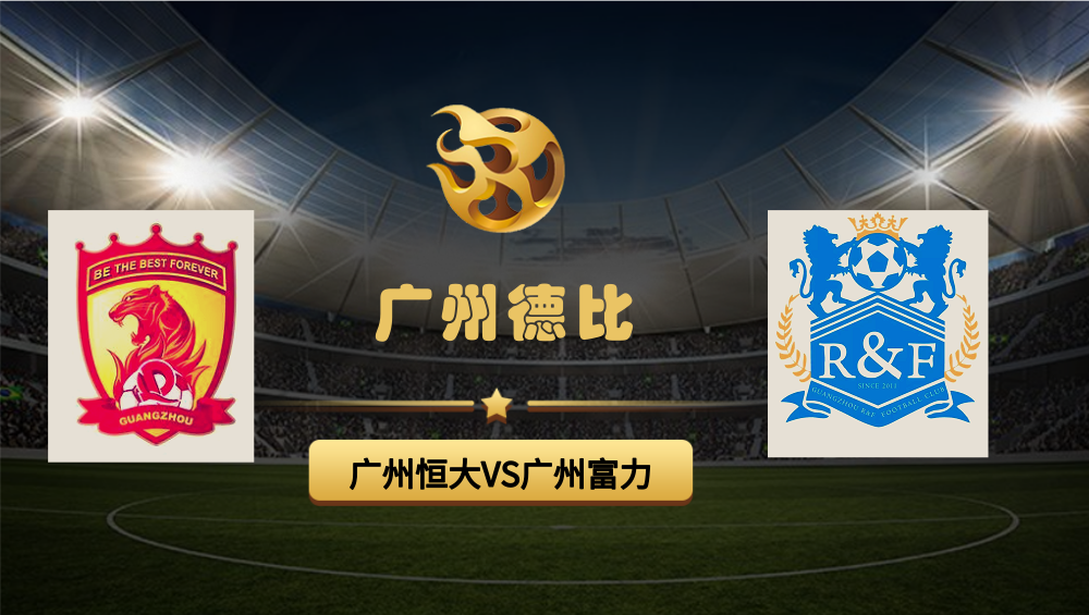 广州德比:广州富力迎战广州恒大淘宝的简单介绍 广州德比:广州富力迎战广州恒大淘宝的简单介绍